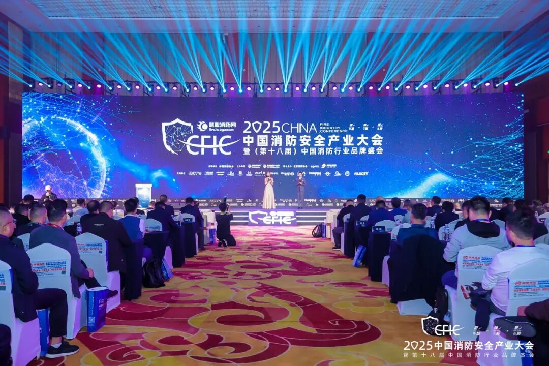 數智·煥新·聚勢丨CFIC2025大會隆重舉辦，恒保榮獲“2025 消防科技創新品牌” 獎項！