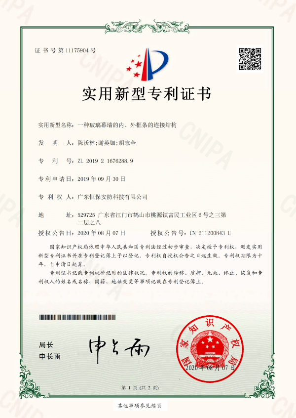 一種玻璃幕墻的內(nèi)、外框條的連接結(jié)構(gòu) 專利證書（安防）