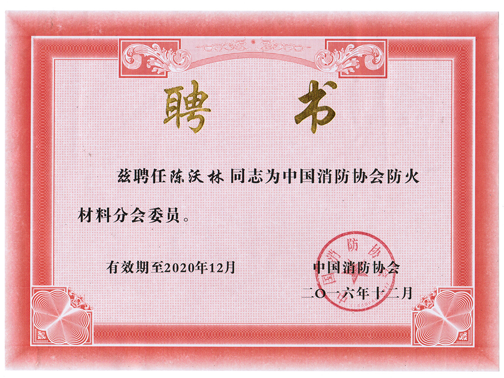 中國消防協會防火材料分會委員